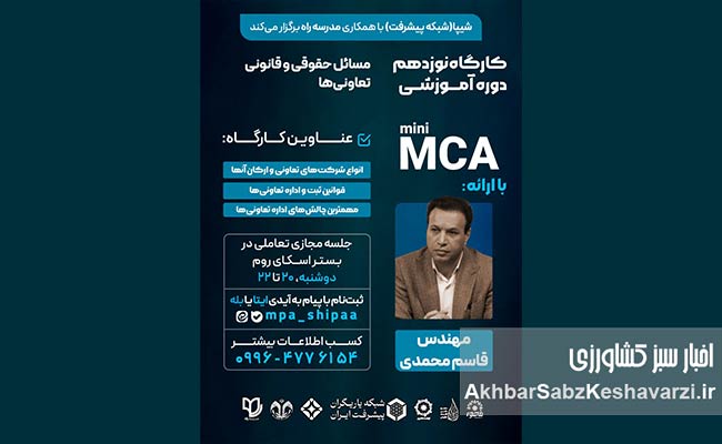 کارگاه-آموزشی-دوره-mini-MCA-کارآفرینی-اجتماعی-