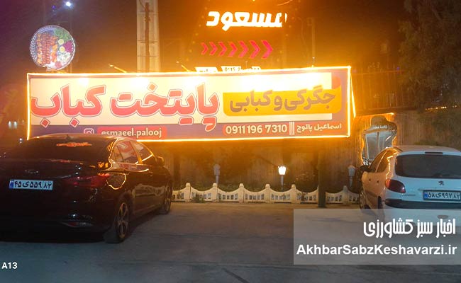 پایتخت-کباب-مازندران-1