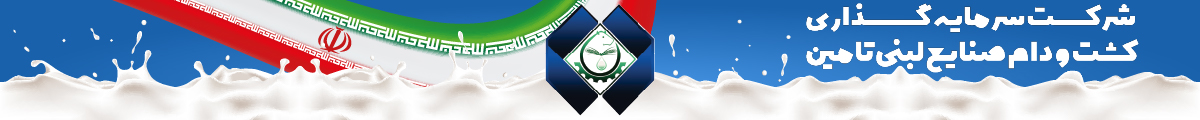 شرکت سرمایه گذاری کشت و دام صنایع لبنی تامین
