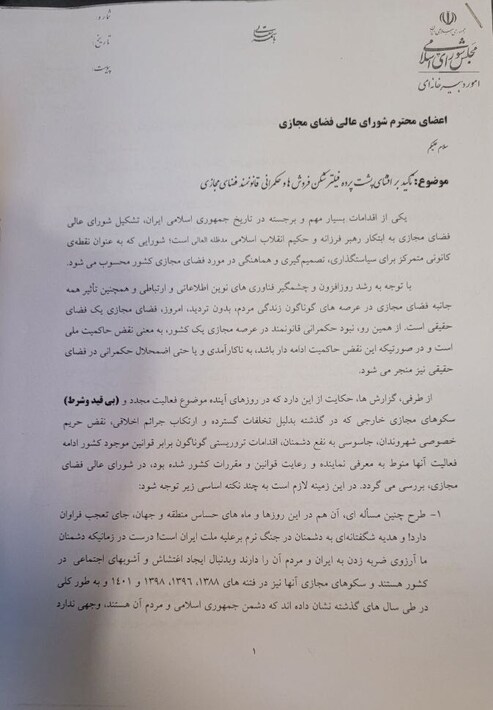 نامه ۱۳۶ نماینده مجلس برای تداوم فیلترینگ+ نامه1