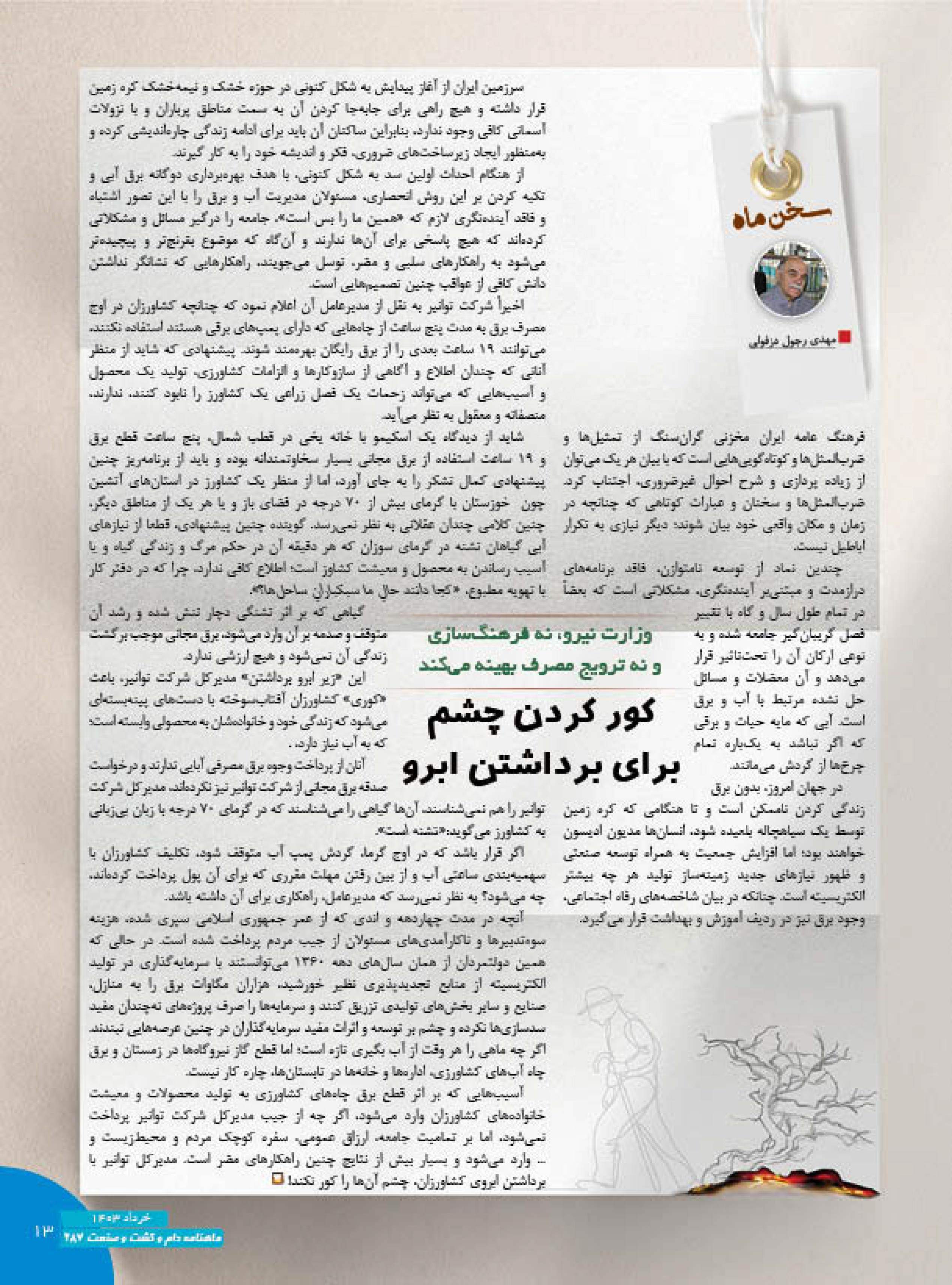 وزارت-نیرو،-نه-فرهنگ‌سازی