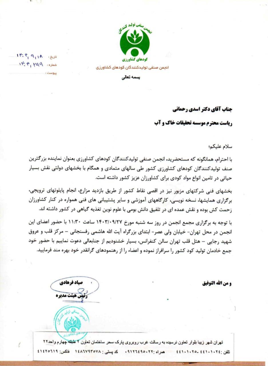 نمونه-ای-از-دعوت-نامه-ها-انجمن-کود