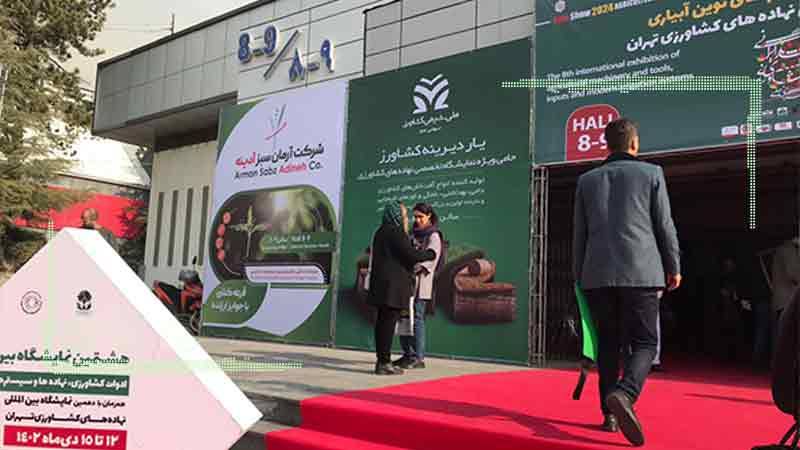 دهمین نمایشگاه جامع کشاورزی افتتاح شد