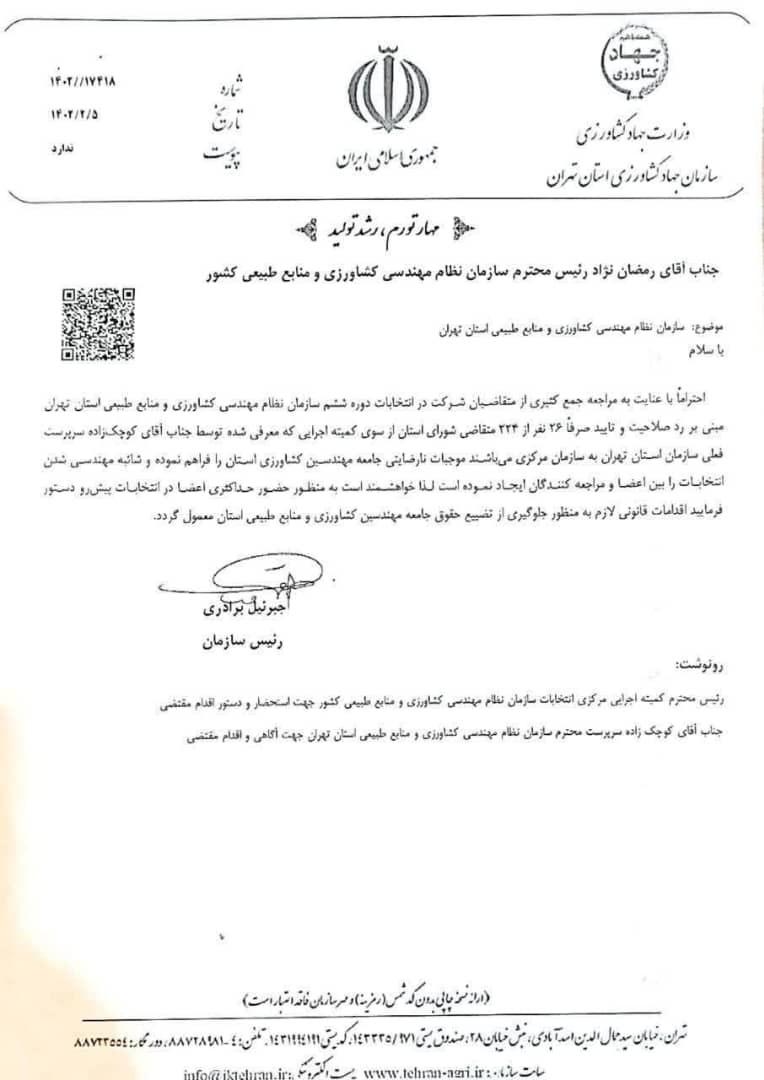 عدم اجرای قانون در نظام مهندسی کشاورزی 2