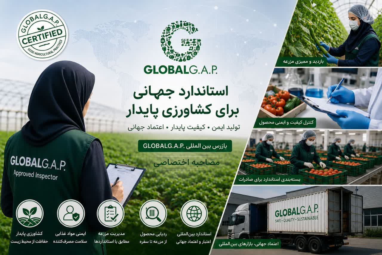 استاندارد گلوبال گپ