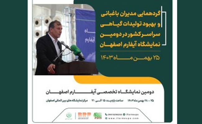 گردهمایی-مدیران-باغبانی-سراسر-کشور-در-حاشیه-دومین-نمایشگاه-آیفارم-اصفهان