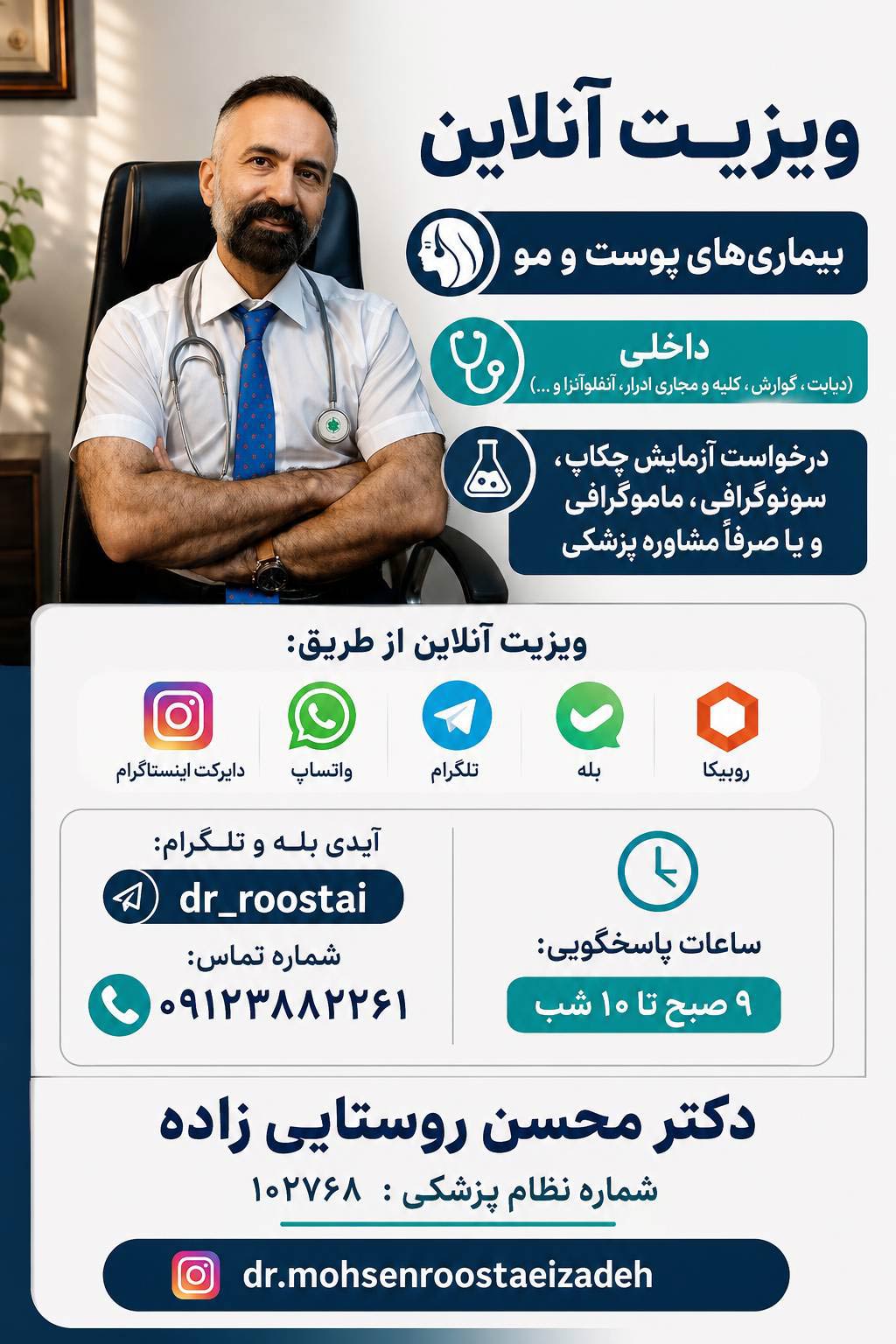 ویزیت-آنلاین-دکتر-محسن-روستایی‌زاده