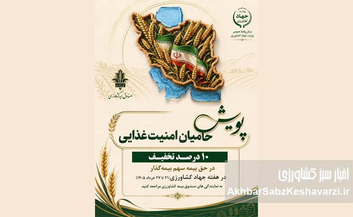 هدیه ویژه صندوق بیمه کشاورزی؛ تخفیف ۱۰ درصدی برای حامیان امنیت غذایی

