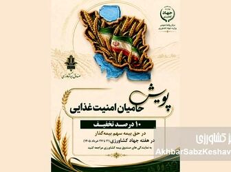 هدیه ویژه صندوق بیمه کشاورزی؛ تخفیف ۱۰ درصدی برای حامیان امنیت غذایی
