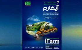 آیفارم 1403؛ سوم تا ششم مهر در شهرآفتاب+ کلیپ

