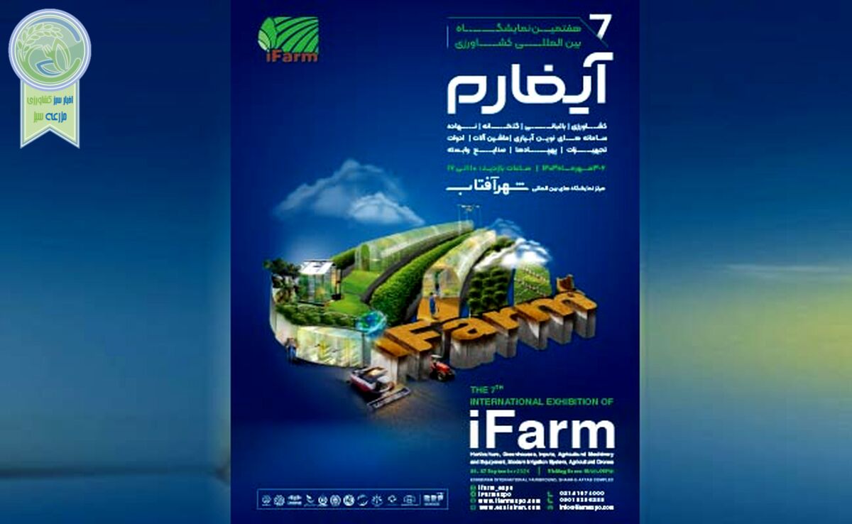 آیفارم 1403؛ سوم تا ششم مهر در شهرآفتاب+ کلیپ

