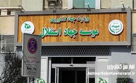 پایان یک دوران پرابهام؛ آغاز موج مطالبه‌گری برای شفافیت در موسسه جهاد استقلال