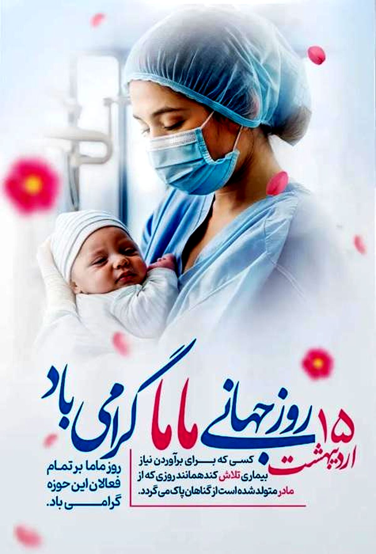 15 اردیبهشت؛ گرامیداشت دستان مهربانی که الفبای زندگی را می‌نویسند