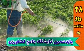نمایشگاه جامع کشاورزی، شاخصی برای نمایشگاه‌های ایران

