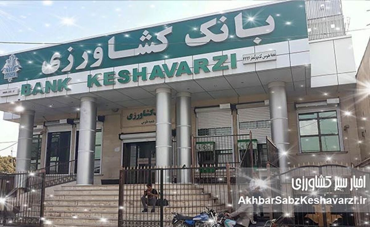 تسهیلات کشاورزی بانک کشاورزی: ستون فقرات امنیت غذایی ایران!
