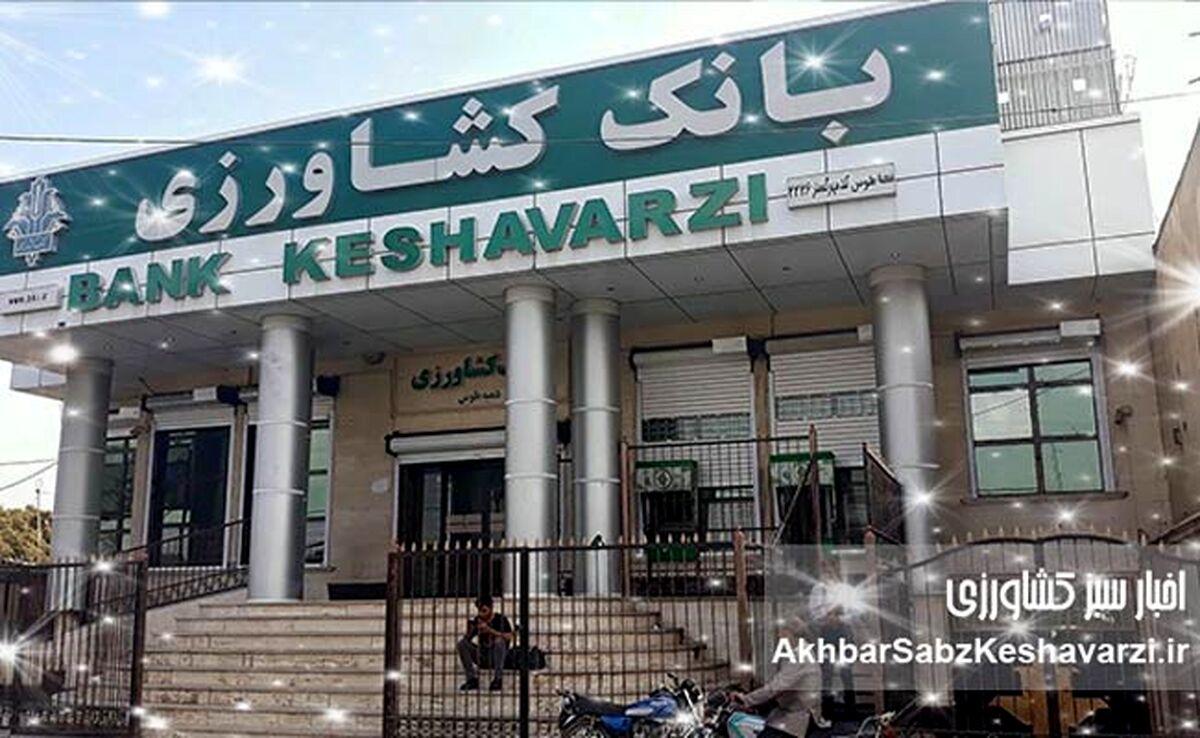 تسهیلات کشاورزی بانک کشاورزی: ستون فقرات امنیت غذایی ایران!