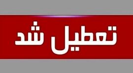 یکشنبه هفت مرداد تعطیل شد

