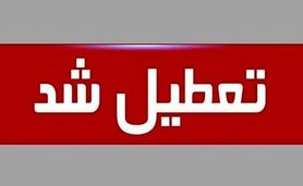 یکشنبه هفت مرداد تعطیل شد

