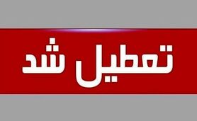 یکشنبه هفت مرداد تعطیل شد

