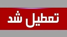یکشنبه هفت مرداد تعطیل شد

