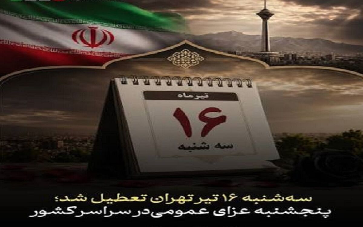 تهران سه‌شنبه تعطیل شد؛ پنجشنبه در سراسر کشور عزای عمومی اعلام شد