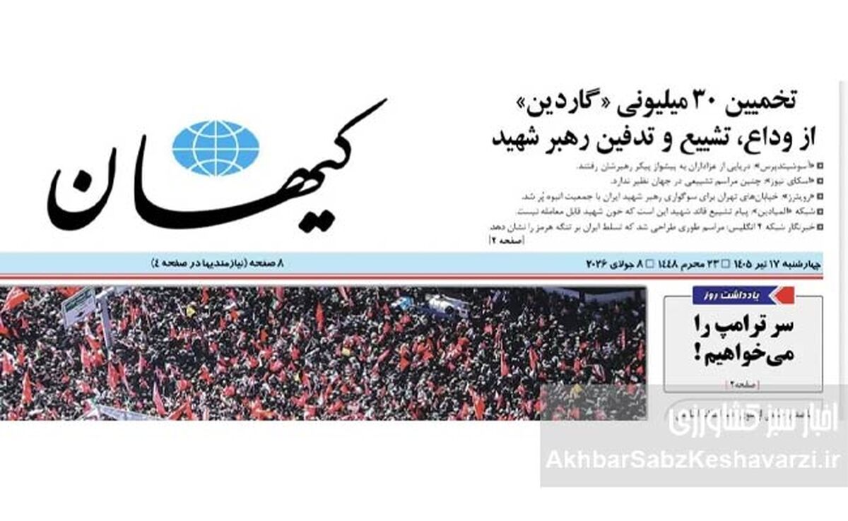پشت پرده یک ادعای عجیب؛ ترامپ واقعاً از تیتر کیهان ترسیده است؟
