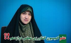 کمیسیون کشاورزی پر و پیمان در مجلس دوازدهم-6

