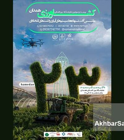 همدان میزبان بیست‌وسومین نمایشگاه بین‌المللی کشاورزی شد
