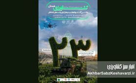 همدان میزبان بیست‌وسومین نمایشگاه بین‌المللی کشاورزی شد
