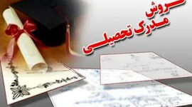 بی‌هویتیِ زنجیره‌ای در مدیریت؛ پیامدِ بازار سیاهِ مدرک