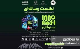 اینوفارم؛ جایی که نوآوری، صنعت و سرمایه به هم می‌رسند، فرصت طلایی برای تحول در دامپروری!
