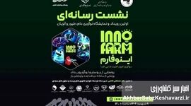 اینوفارم؛ جایی که نوآوری، صنعت و سرمایه به هم می‌رسند، فرصت طلایی برای تحول در دامپروری!