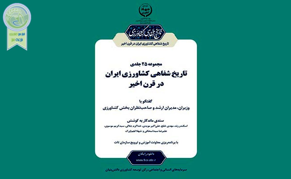 گنجینه‌ای جامع از زبان بزرگان کشاورزی ایران

