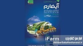 آیفارم ۱۴۰۵؛ نبض کشاورزی نوین ایران در شهر آفتاب می‌تپد