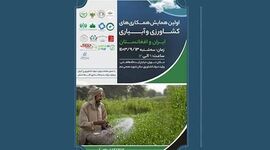همایش همکاری‌های کشاورزی و آبیاری ایران و افغانستان؛ 13 آذر

