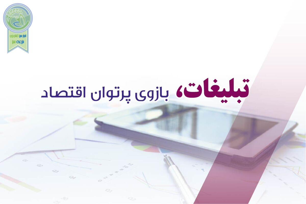 تبلیغات، بازوی پرتوان اقتصاد