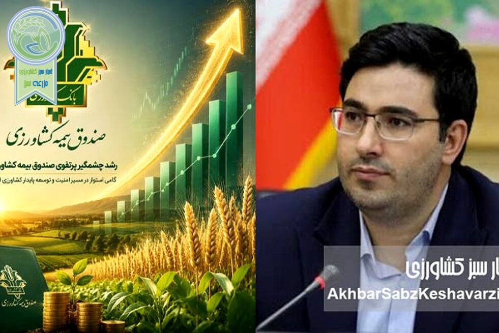 رشد بی‌سابقه پرتفوی صندوق بیمه کشاورزی در سال ۱۴۰۴+ جزئیات