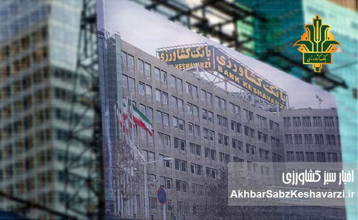 بانک کشاورزی، پیشران تأمین مالی پایدار و سنگ‌بنای امنیت غذایی ایران