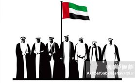 امارات متحده عربی؛ سراب توسعه یا تولد یک کشور نوپا؟