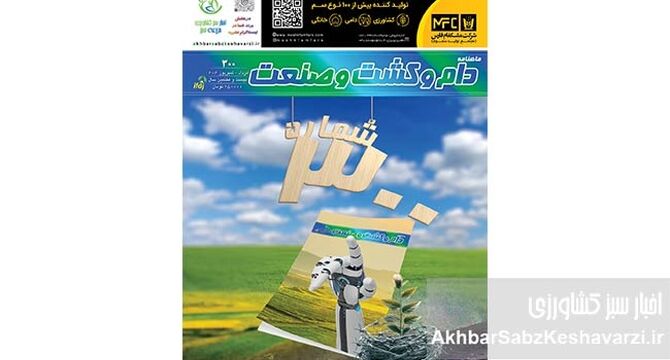 شماره 300 ماهنامه دام و کشت و صنعت منتشر شد