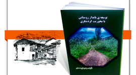 توسعه پایدار روستایی با محوریت گردشگری


