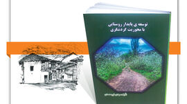 توسعه پایدار روستایی با محوریت گردشگری

