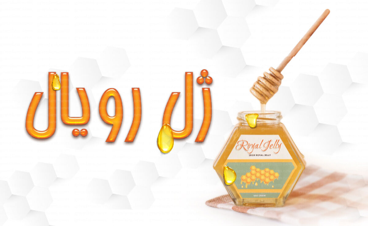 معجزه‌ای به نام ژل رویال

