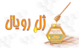 معجزه‌ای به نام ژل رویال

