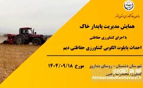 خیز بلند بوشهر برای مدیریت پایدار خاک؛ انقلاب تازه در کشاورزی حفاظتی+ویدئو