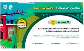 «روستایی شو»، فرصتی برای آشنایی با کارآفرینان روستایی

