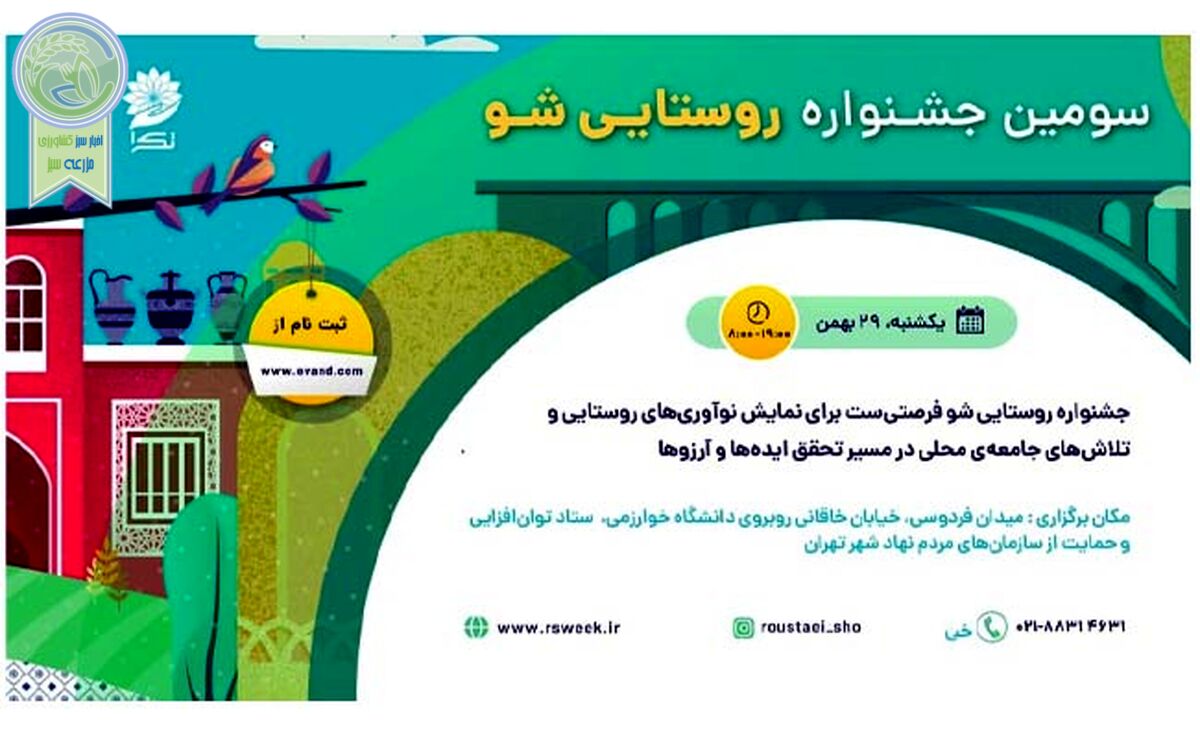 «روستایی شو»، فرصتی برای آشنایی با کارآفرینان روستایی


