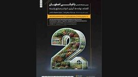 دومین نمایشگاه تخصصی آیفارم اصفهان/ فرصتی برای توسعه صنعت گلخانه در منطقه

