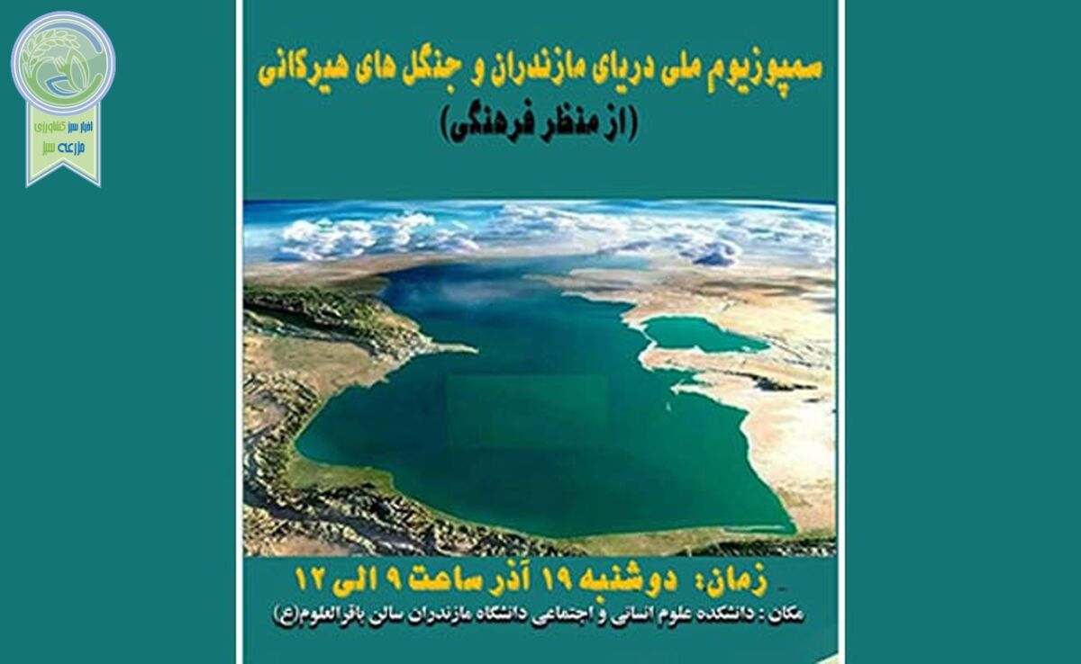 سمپوزیسم ملی دریای مازندران و جنگل های هیرکانی (از نظر فرهنگی)+ جزئیات

