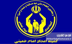 افزایش مستمری ۵۰ درصدی مددجویان کمیته امداد ؛آیا فقر هم نصف می‌شود؟